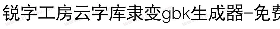 锐字工房云字库隶变gbk生成器字体转换