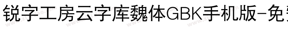锐字工房云字库魏体GBK手机版字体转换