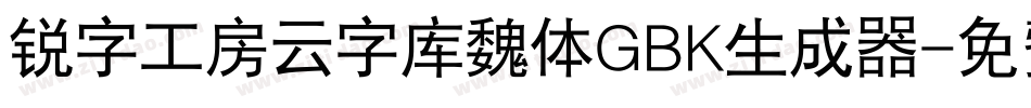 锐字工房云字库魏体GBK生成器字体转换