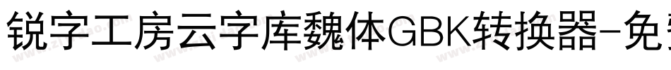 锐字工房云字库魏体GBK转换器字体转换