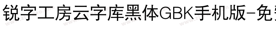 锐字工房云字库黑体GBK手机版字体转换