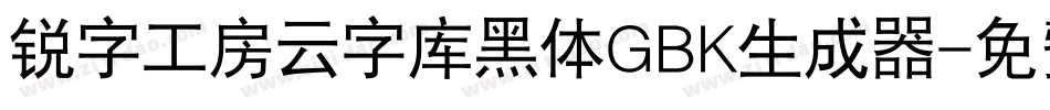 锐字工房云字库黑体GBK生成器字体转换