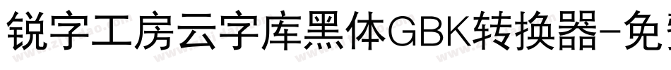 锐字工房云字库黑体GBK转换器字体转换