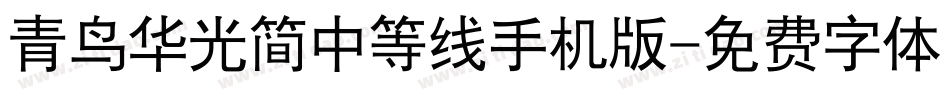 青鸟华光简中等线手机版字体转换