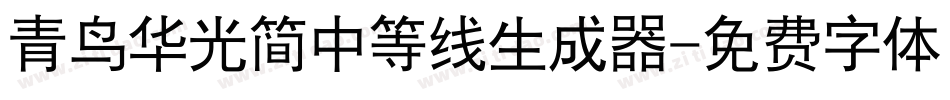 青鸟华光简中等线生成器字体转换
