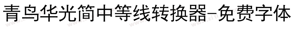 青鸟华光简中等线转换器字体转换