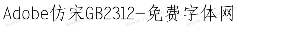 Adobe仿宋GB2312字体转换