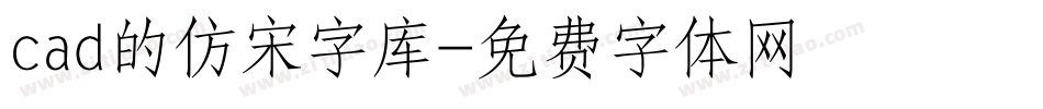 cad的仿宋字库字体转换