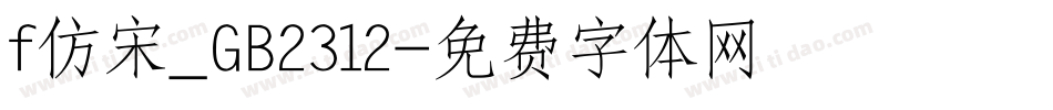 f仿宋_GB2312字体转换