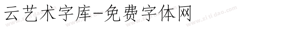 云艺术字库字体转换