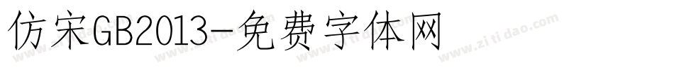 仿宋GB2013字体转换