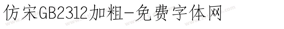 仿宋GB2312加粗字体转换