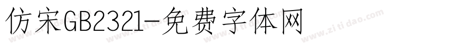 仿宋GB2321字体转换