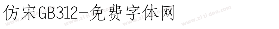 仿宋GB312字体转换