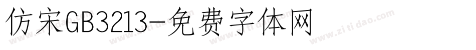 仿宋GB3213字体转换