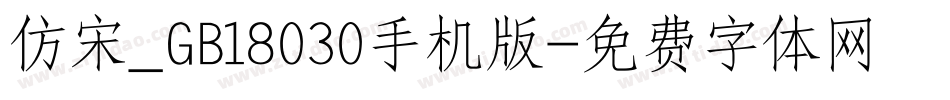 仿宋_GB18030手机版字体转换