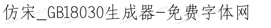 仿宋_GB18030生成器字体转换
