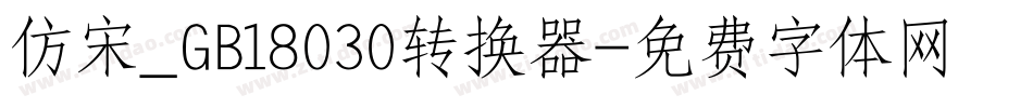 仿宋_GB18030转换器字体转换