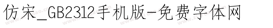 仿宋_GB2312手机版字体转换