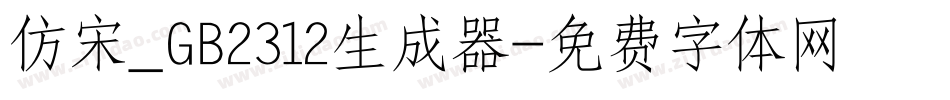 仿宋_GB2312生成器字体转换