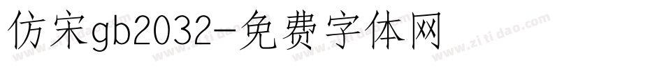 仿宋gb2032字体转换