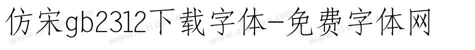 仿宋gb2312下载字体字体转换