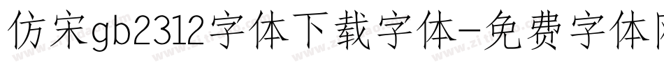 仿宋gb2312字体下载字体字体转换