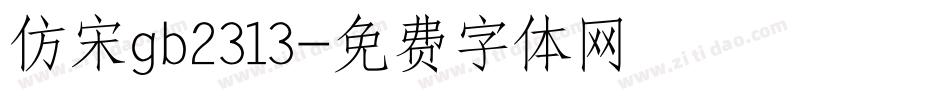 仿宋gb2313字体转换