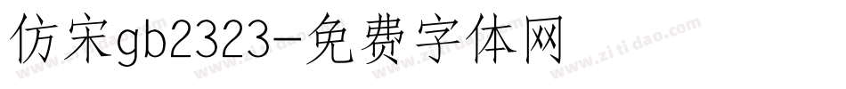 仿宋gb2323字体转换