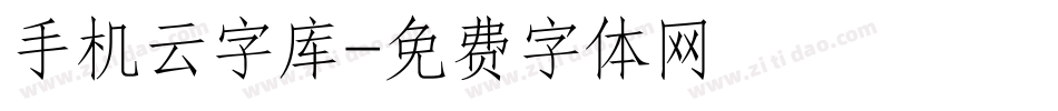 手机云字库字体转换