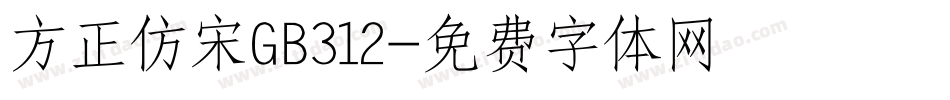 方正仿宋GB312字体转换