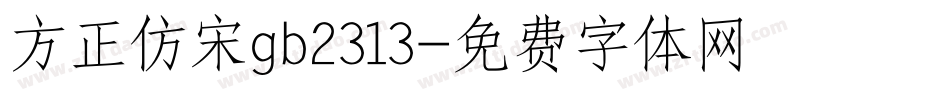 方正仿宋gb2313字体转换