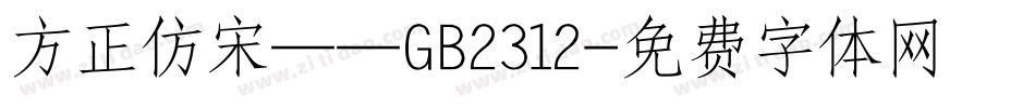方正仿宋——GB2312字体转换