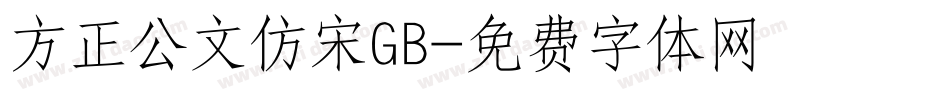 方正公文仿宋GB字体转换