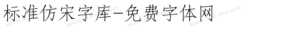 标准仿宋字库字体转换