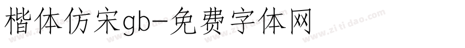 楷体仿宋gb字体转换