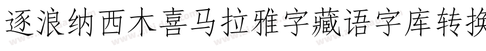 逐浪纳西木喜马拉雅字藏语字库转换器字体转换