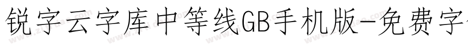 锐字云字库中等线GB手机版字体转换