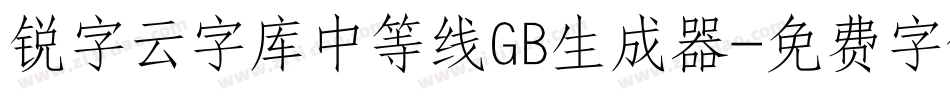 锐字云字库中等线GB生成器字体转换