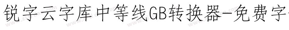 锐字云字库中等线GB转换器字体转换