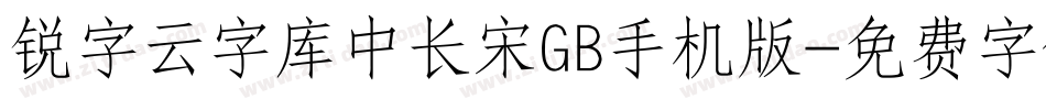 锐字云字库中长宋GB手机版字体转换