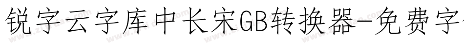 锐字云字库中长宋GB转换器字体转换
