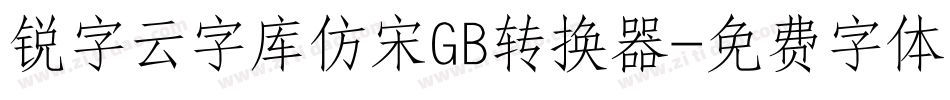 锐字云字库仿宋GB转换器字体转换