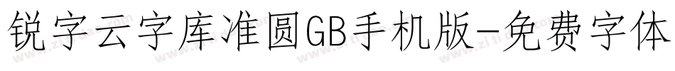 锐字云字库准圆GB手机版字体转换