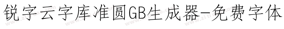 锐字云字库准圆GB生成器字体转换
