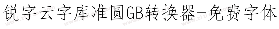 锐字云字库准圆GB转换器字体转换