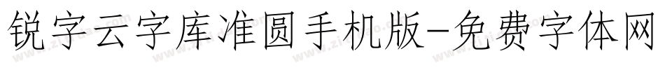 锐字云字库准圆手机版字体转换