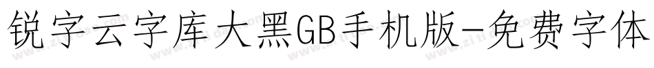 锐字云字库大黑GB手机版字体转换