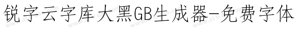 锐字云字库大黑GB生成器字体转换