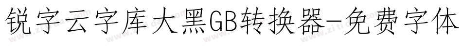 锐字云字库大黑GB转换器字体转换